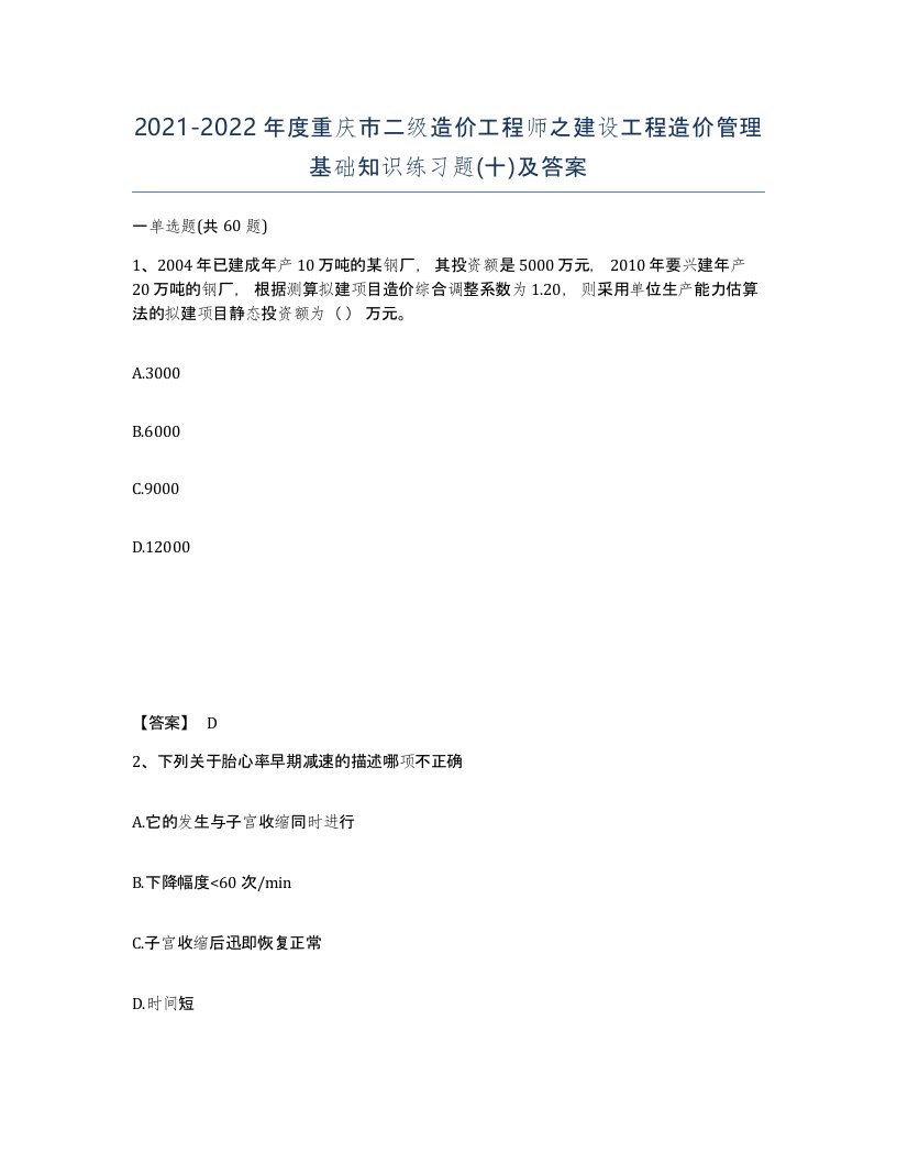 2021-2022年度重庆市二级造价工程师之建设工程造价管理基础知识练习题十及答案