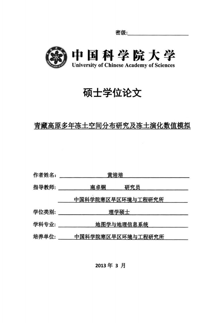 青藏高原多年冻土空间分布研究及冻土演化数值模拟