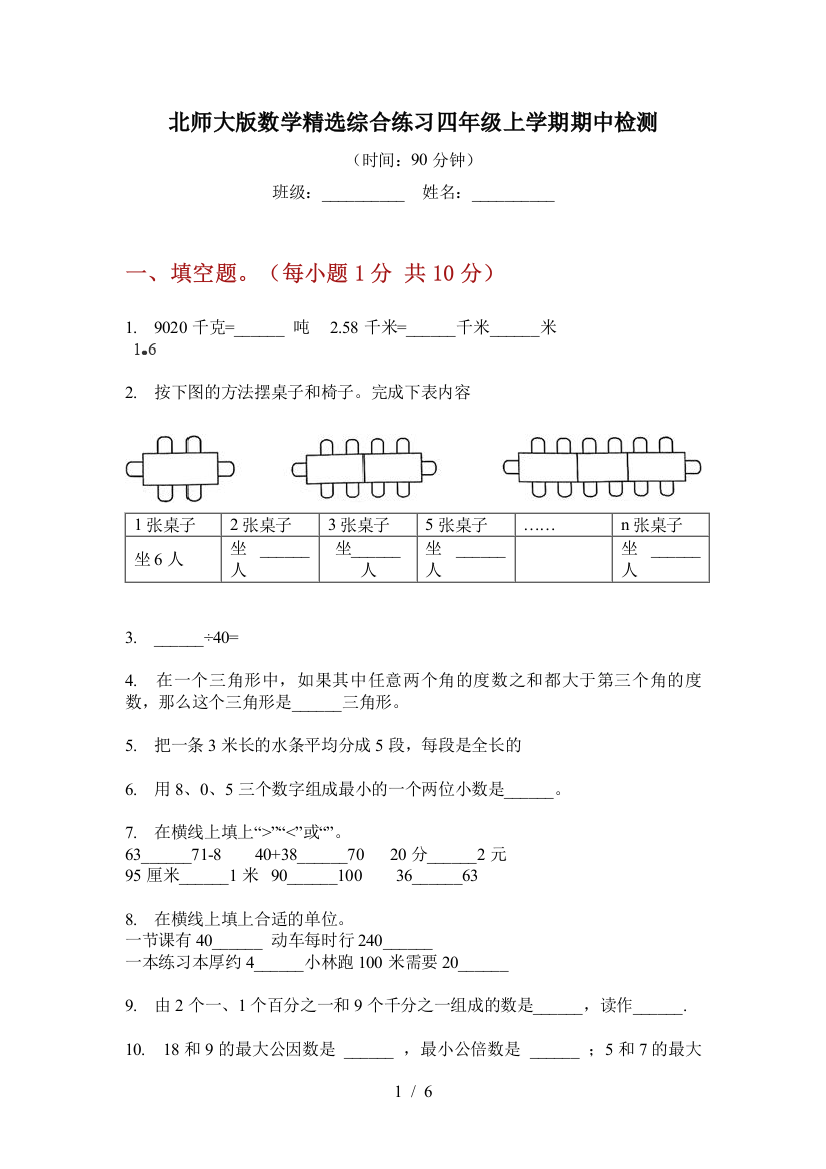 北师大版数学精选综合练习四年级上学期期中检测