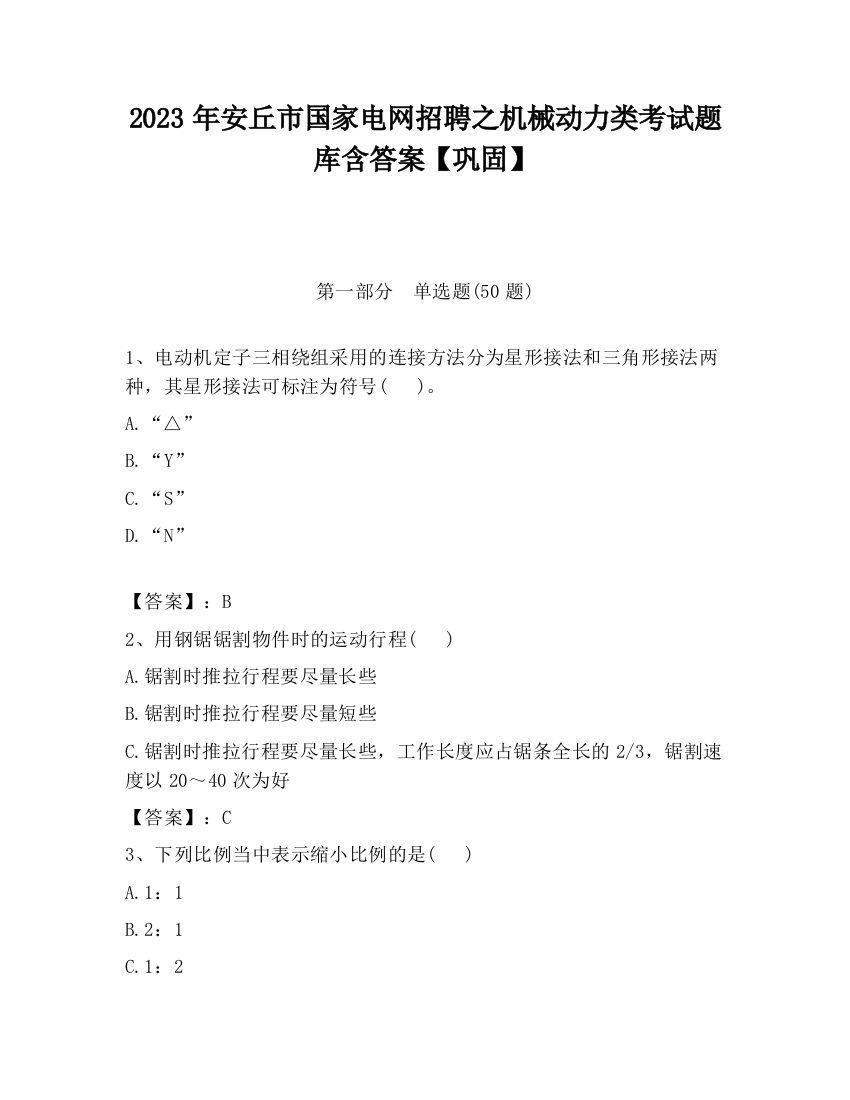 2023年安丘市国家电网招聘之机械动力类考试题库含答案【巩固】