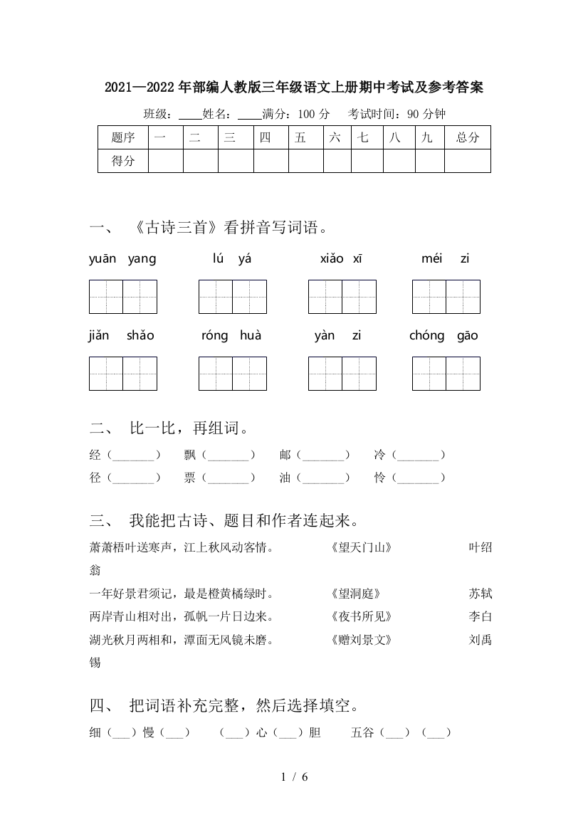 2021—2022年部编人教版三年级语文上册期中考试及参考答案