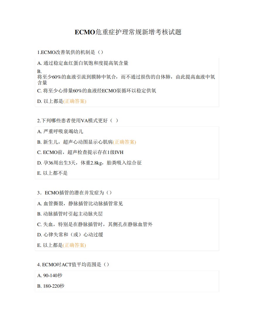 ECMO危重症护理常规新增考核试题