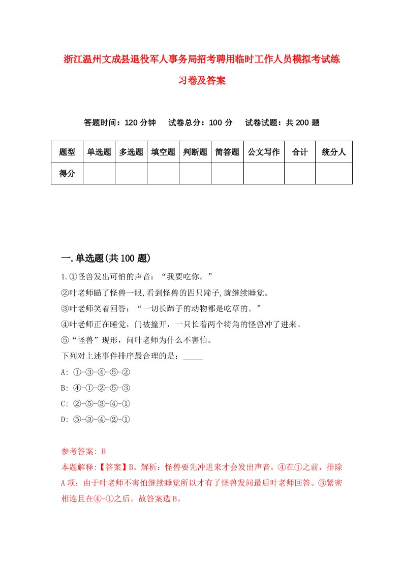 浙江温州文成县退役军人事务局招考聘用临时工作人员模拟考试练习卷及答案第0版