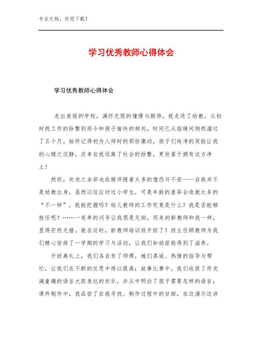 学习优秀教师心得体会优选范文24篇