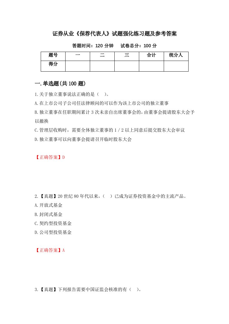 证券从业保荐代表人试题强化练习题及参考答案82