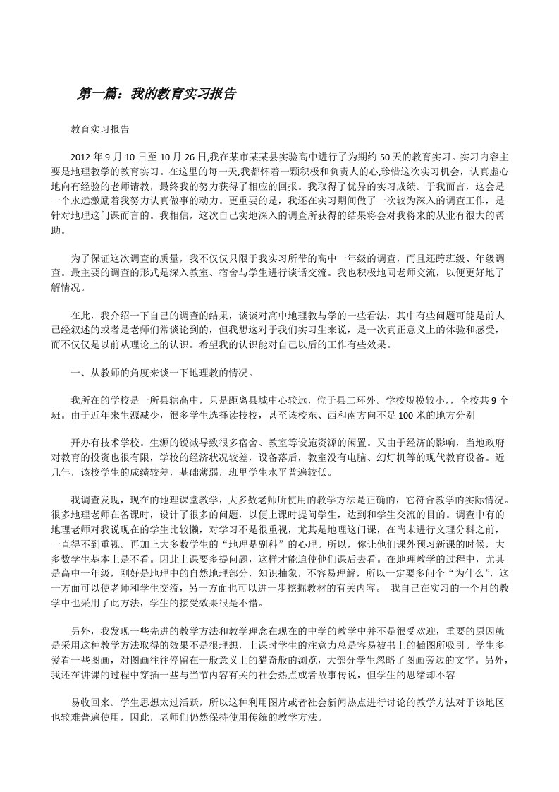 我的教育实习报告[修改版]