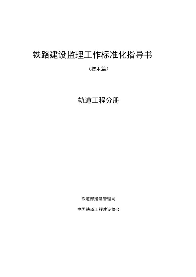 铁路工程标准化监理作业指导书（轨道工程分册）