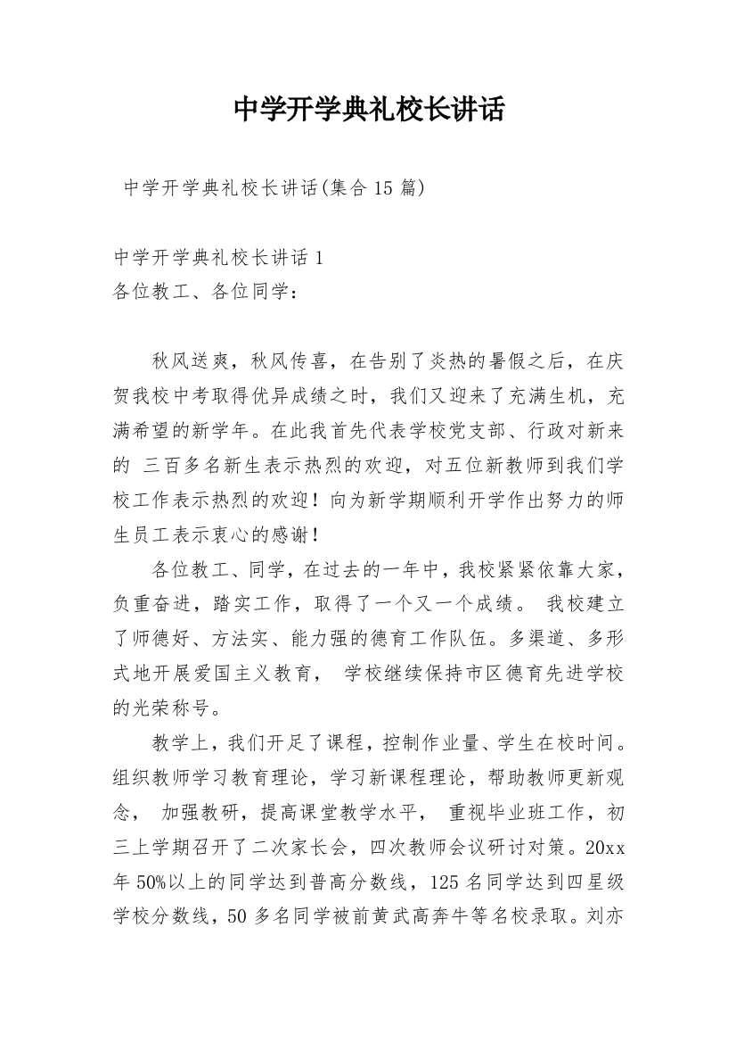 中学开学典礼校长讲话_4