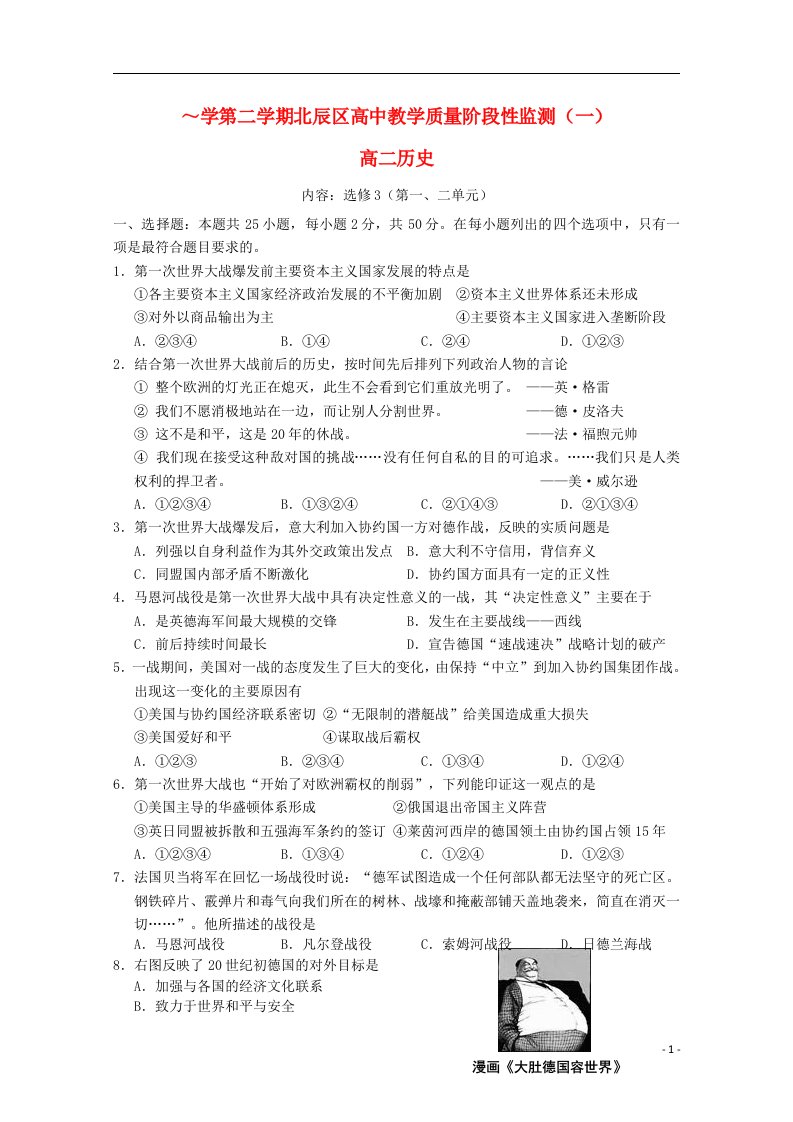 天津市北辰区高二历史下学期教学质量阶段性监测（一）试题（无答案）新人教版