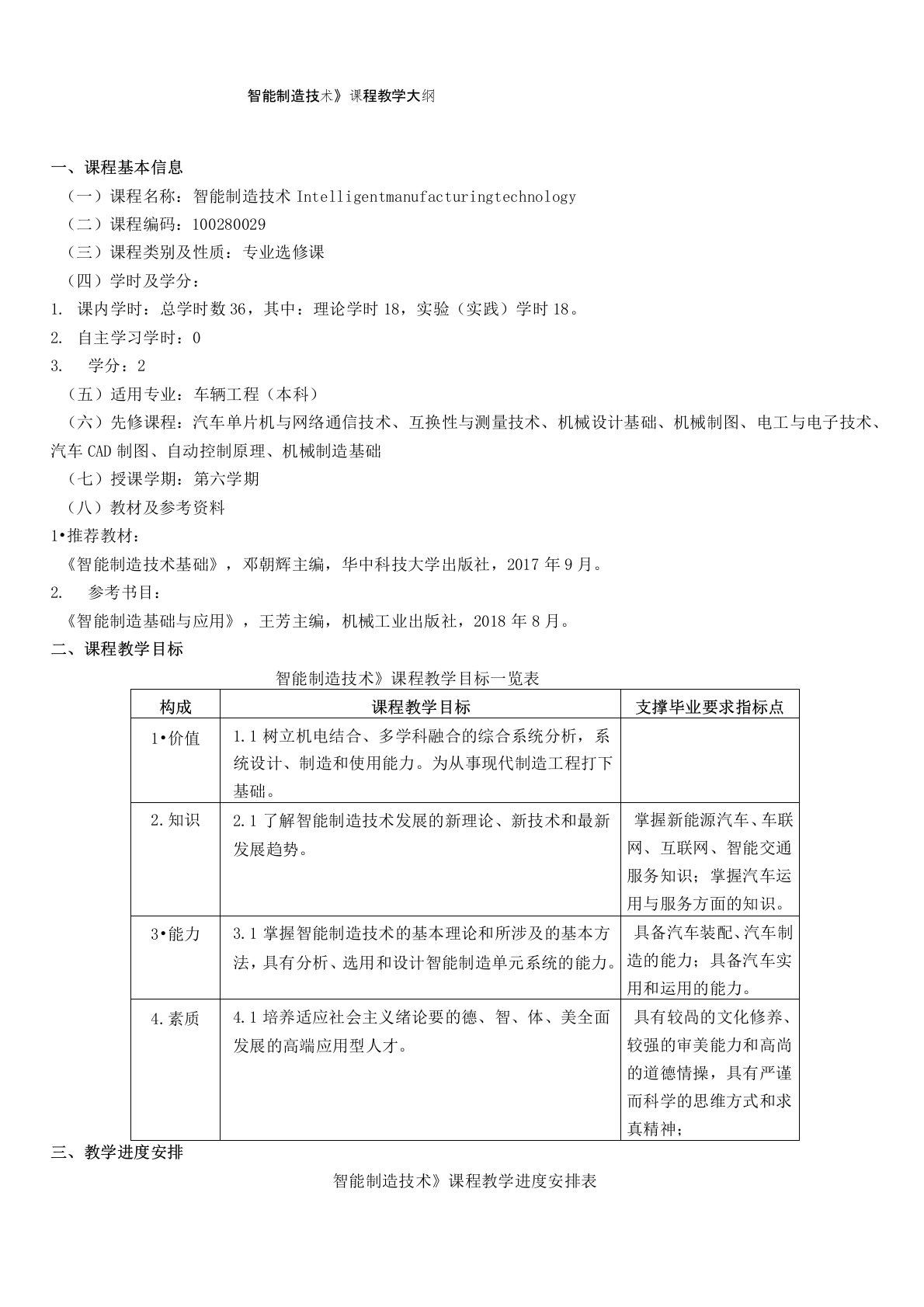 《智能制造技术》课程教学大纲