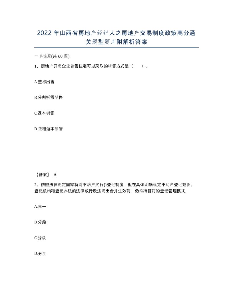 2022年山西省房地产经纪人之房地产交易制度政策高分通关题型题库附解析答案