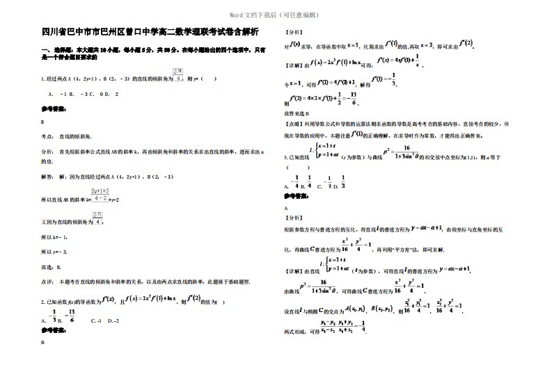 四川省巴中市市巴州区曾口中学高二数学理联考试卷含解析