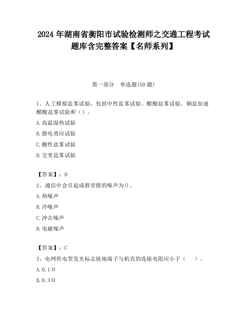 2024年湖南省衡阳市试验检测师之交通工程考试题库含完整答案【名师系列】