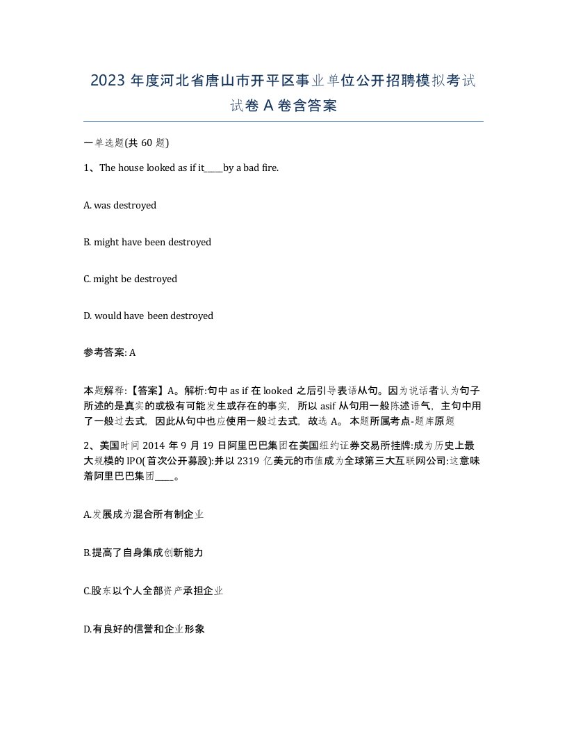 2023年度河北省唐山市开平区事业单位公开招聘模拟考试试卷A卷含答案