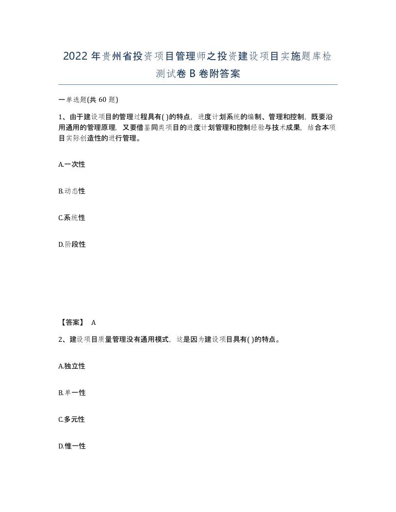 2022年贵州省投资项目管理师之投资建设项目实施题库检测试卷B卷附答案