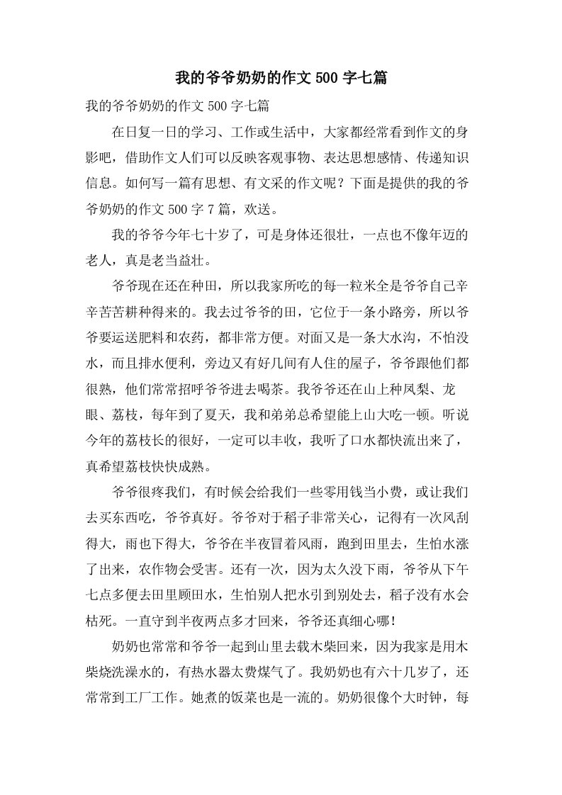 我的爷爷奶奶的作文500字七篇