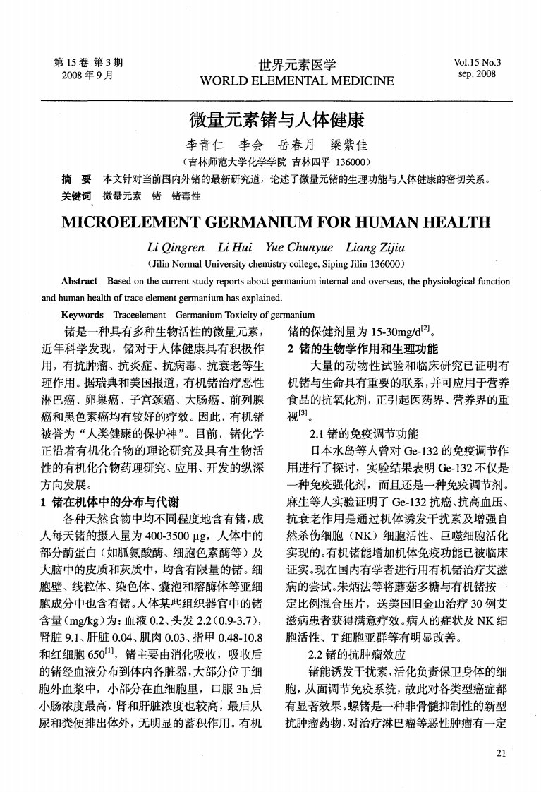 微量元素锗与人体健康.pdf