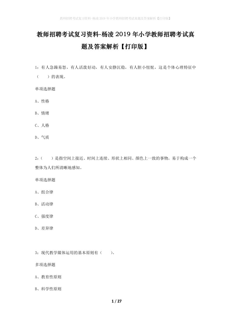 教师招聘考试复习资料-杨凌2019年小学教师招聘考试真题及答案解析打印版