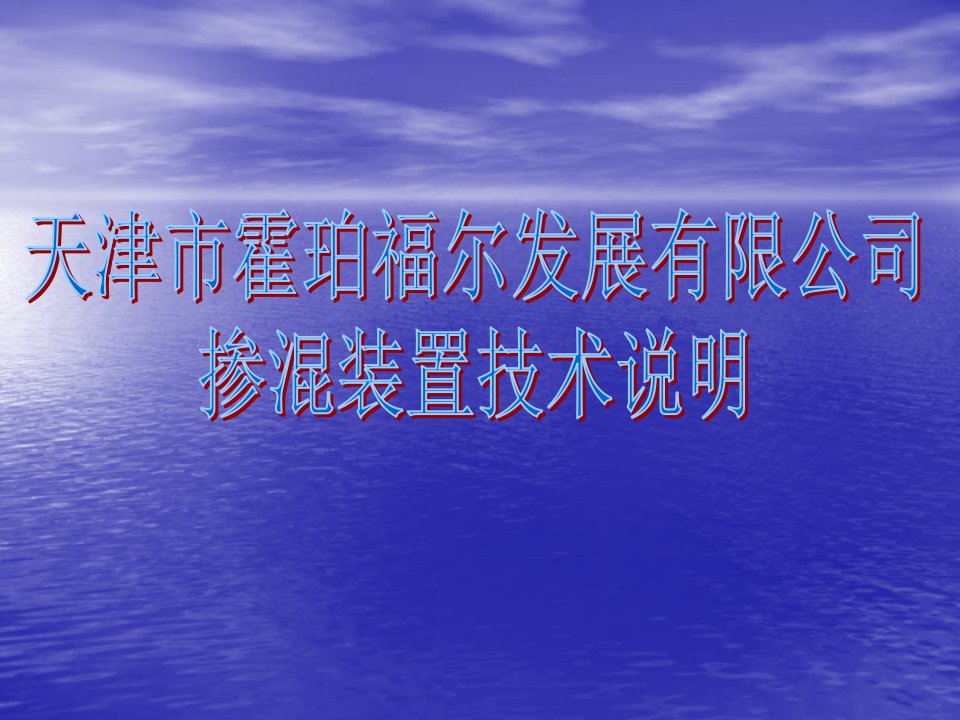 天津市霍珀福尔发展有限公司掺混装置