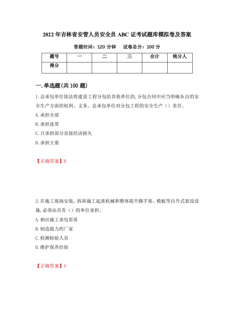 2022年吉林省安管人员安全员ABC证考试题库模拟卷及答案2