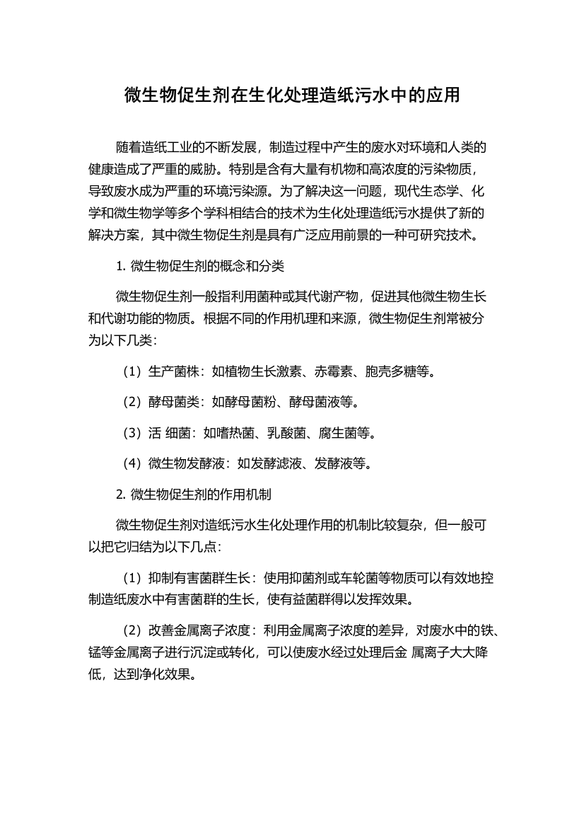 微生物促生剂在生化处理造纸污水中的应用