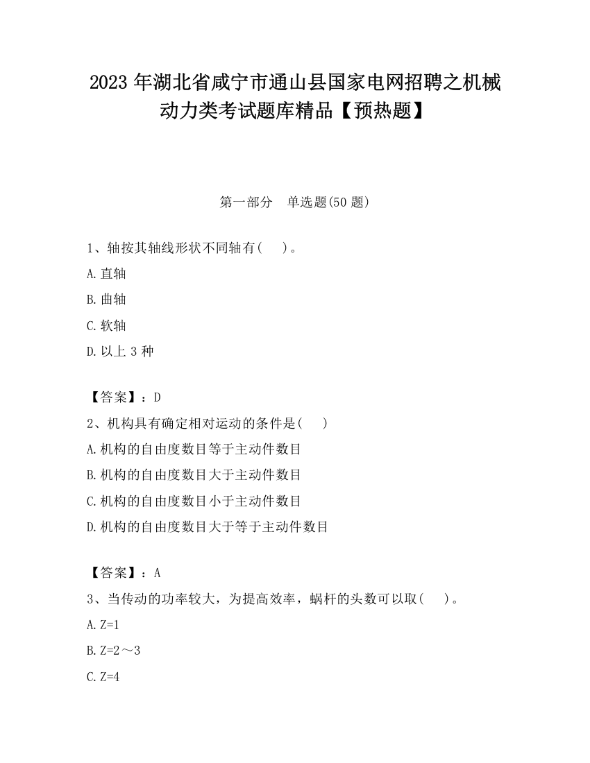 2023年湖北省咸宁市通山县国家电网招聘之机械动力类考试题库精品【预热题】