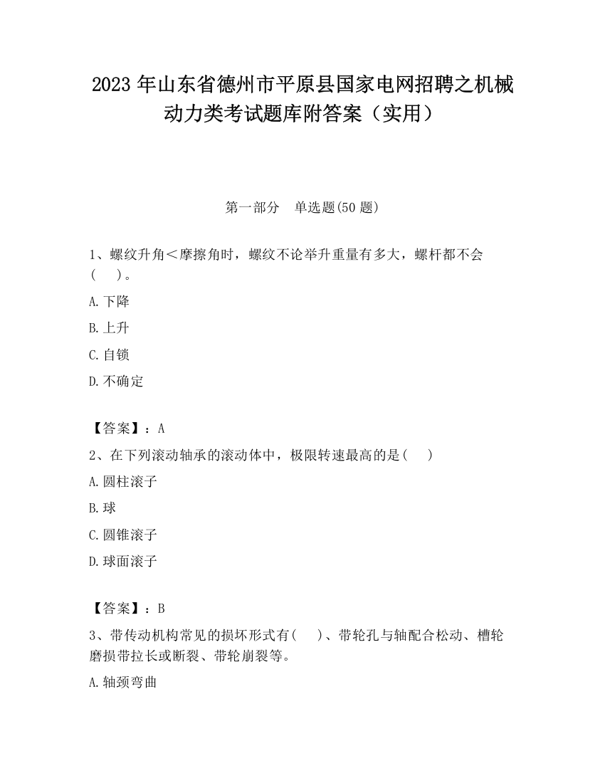 2023年山东省德州市平原县国家电网招聘之机械动力类考试题库附答案（实用）