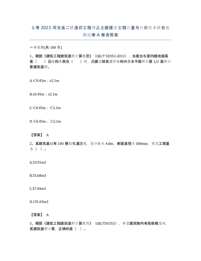 备考2023河北省二级造价工程师之土建建设工程计量与计价实务综合检测试卷A卷含答案