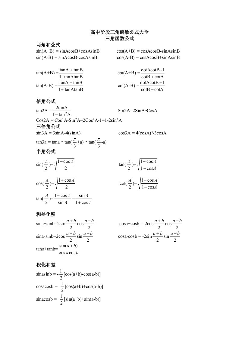 高中阶段三角函数公式大全