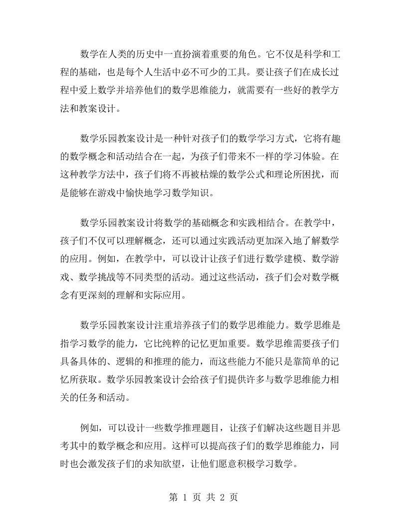 数学乐园教案设计培养孩子的数学思维能力