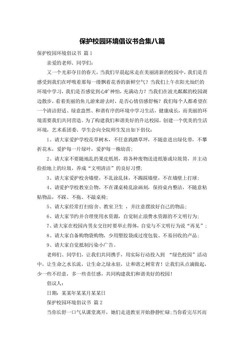 保护校园环境倡议书合集八篇