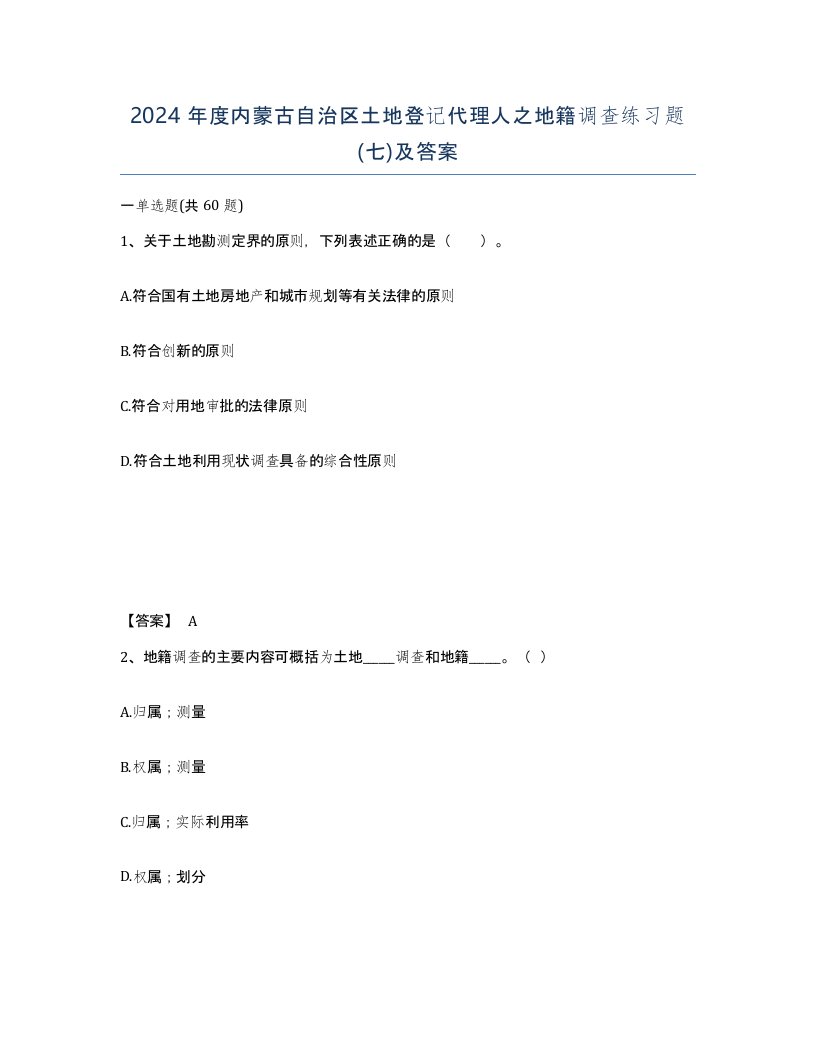 2024年度内蒙古自治区土地登记代理人之地籍调查练习题七及答案