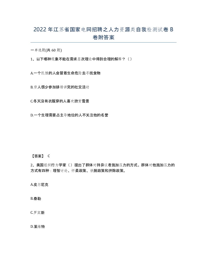 2022年江苏省国家电网招聘之人力资源类自我检测试卷B卷附答案