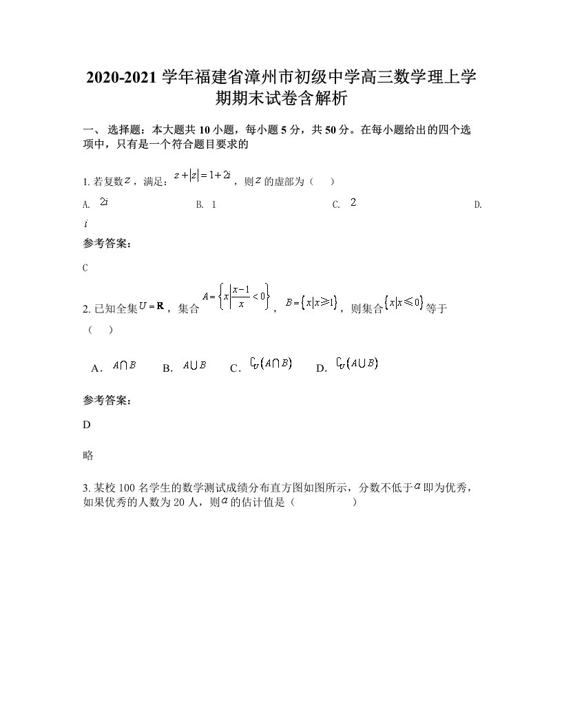 2020-2021学年福建省漳州市初级中学高三数学理上学期期末试卷含解析