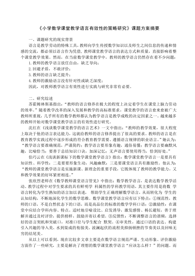 小学数学课堂教学语言有效性的策略研究课题方案摘...