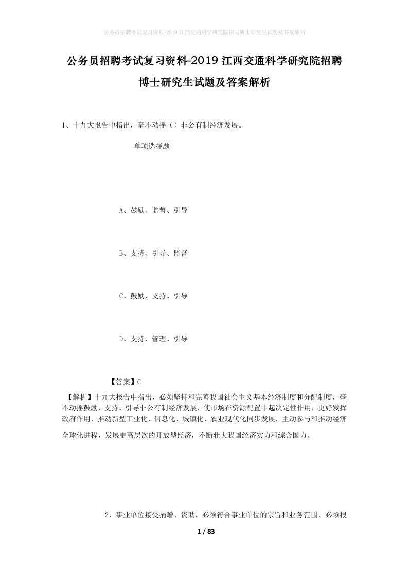 公务员招聘考试复习资料-2019江西交通科学研究院招聘博士研究生试题及答案解析