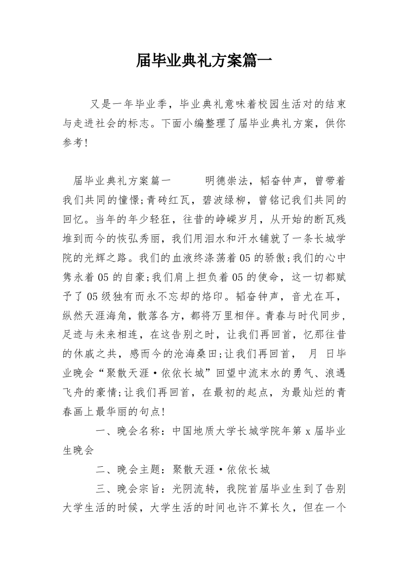 届毕业典礼方案篇一