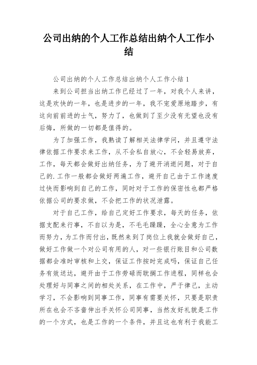 公司出纳的个人工作总结出纳个人工作小结