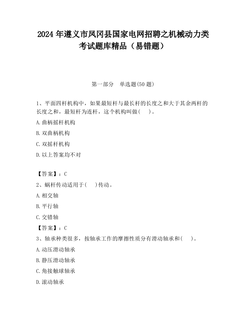 2024年遵义市凤冈县国家电网招聘之机械动力类考试题库精品（易错题）