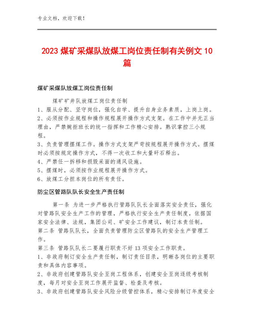 2023煤矿采煤队放煤工岗位责任制例文10篇