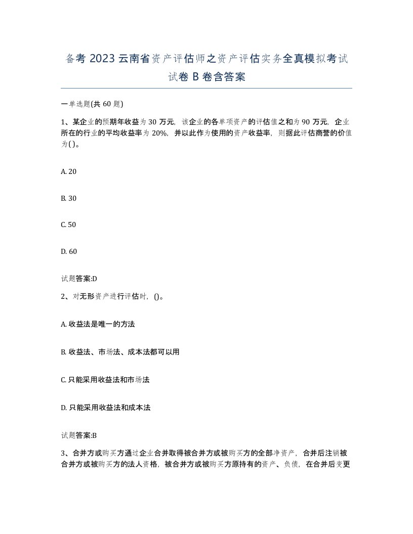 备考2023云南省资产评估师之资产评估实务全真模拟考试试卷B卷含答案