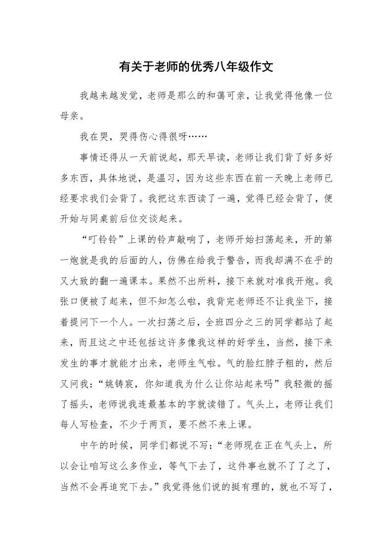 有关于老师的优秀八年级作文