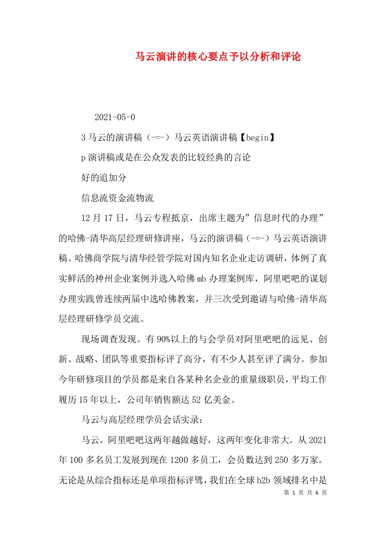 马云演讲的核心要点予以分析和评论（一）