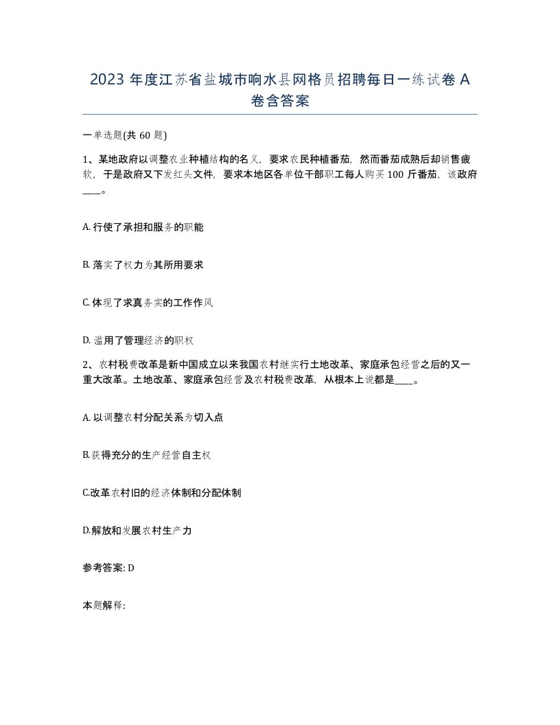 2023年度江苏省盐城市响水县网格员招聘每日一练试卷A卷含答案