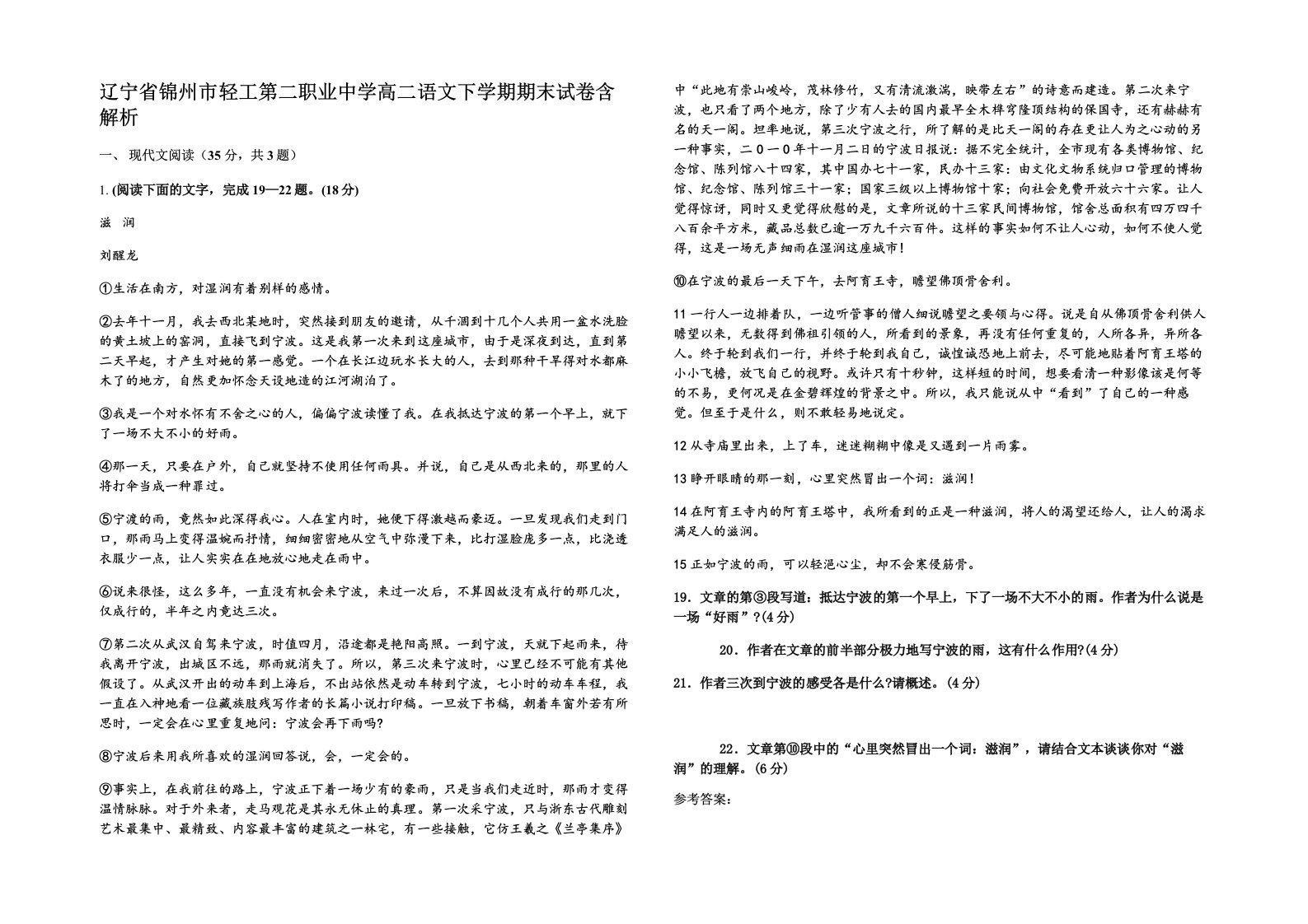 辽宁省锦州市轻工第二职业中学高二语文下学期期末试卷含解析