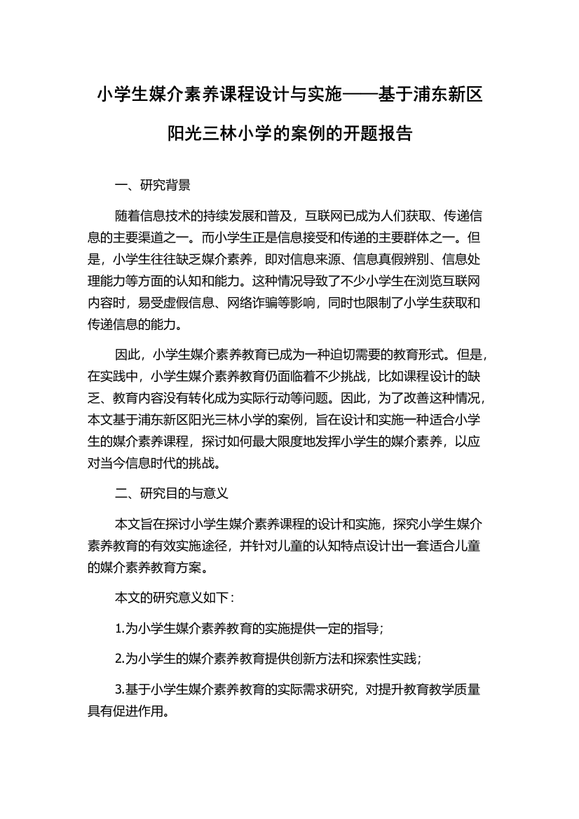 小学生媒介素养课程设计与实施——基于浦东新区阳光三林小学的案例的开题报告