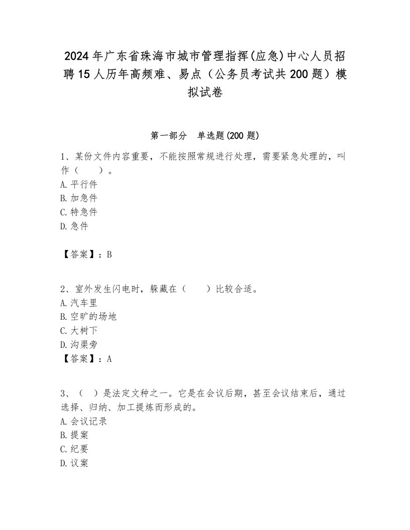 2024年广东省珠海市城市管理指挥(应急)中心人员招聘15人历年高频难、易点（公务员考试共200题）模拟试卷及答案一套