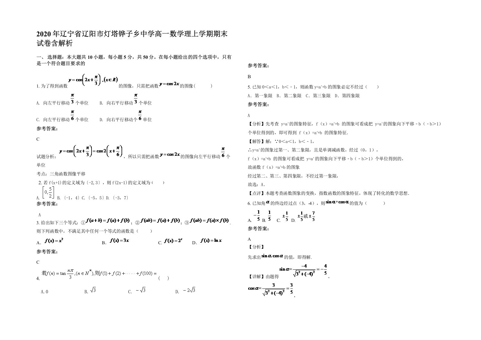 2020年辽宁省辽阳市灯塔铧子乡中学高一数学理上学期期末试卷含解析