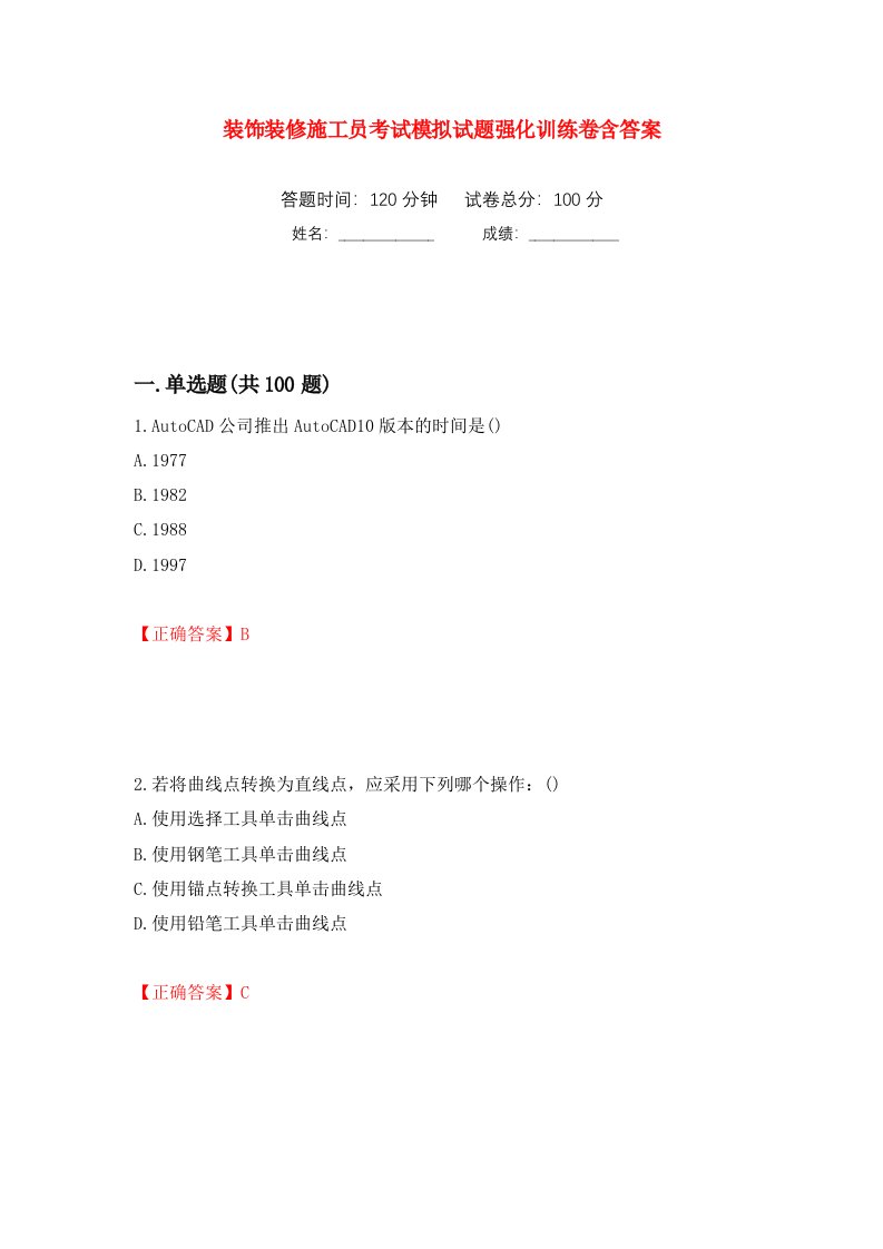 装饰装修施工员考试模拟试题强化训练卷含答案第66次