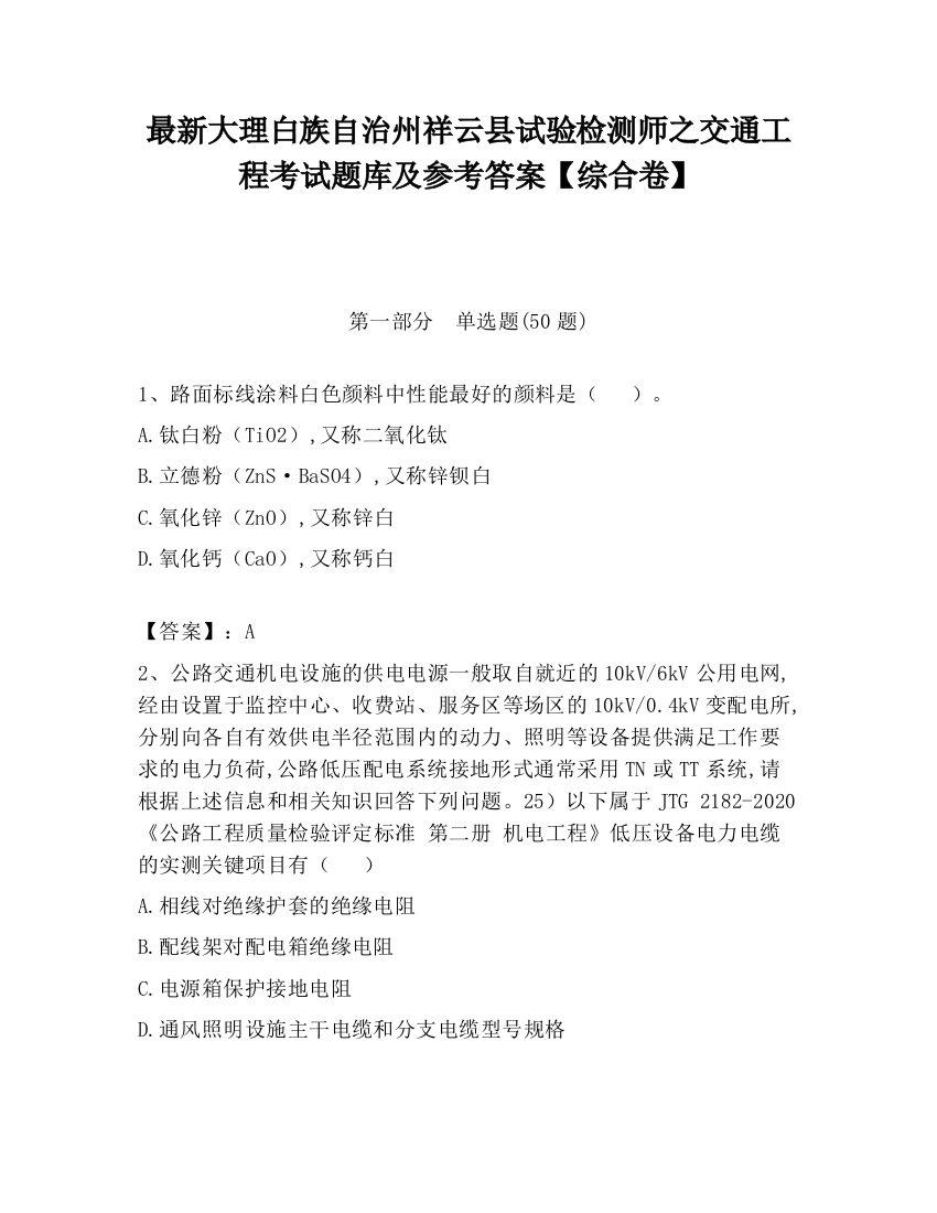 最新大理白族自治州祥云县试验检测师之交通工程考试题库及参考答案【综合卷】